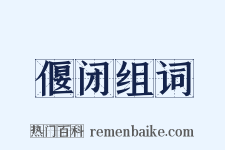 偃闭组词是什么意思的图片